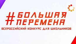 Министерство образования Московской области сообщает о Старте пятого сезона Всероссийского конкурса «Большая перемена»